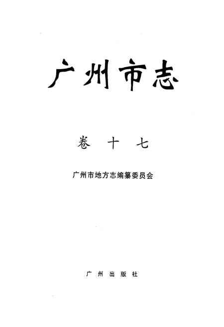 《广州市志(卷十七)》.pdf电子版_广东省志