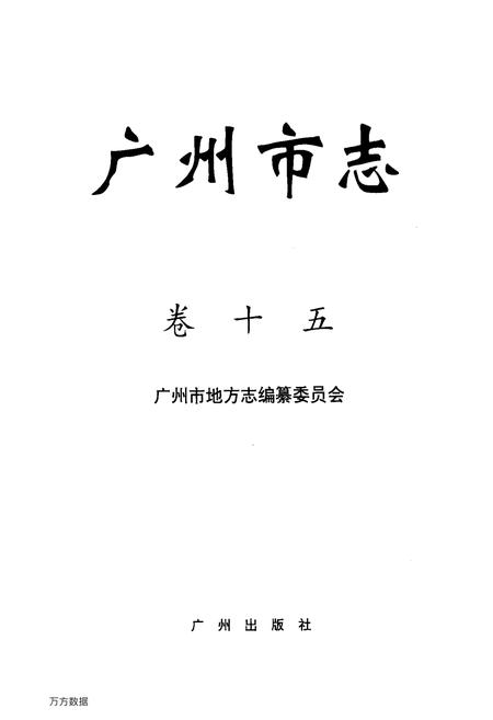 《广州市志(卷十五)》.pdf电子版_广东省志