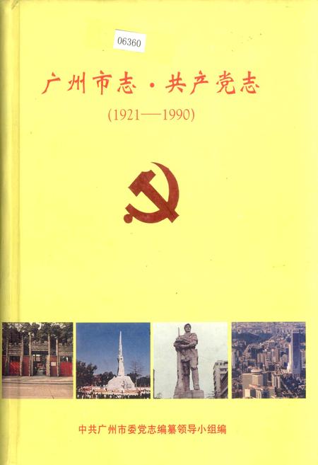 《广州市志·共产党志》.pdf电子版_广东省志