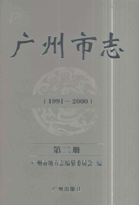 《广州市志1991-2000第二册》.pdf电子版_广东省志