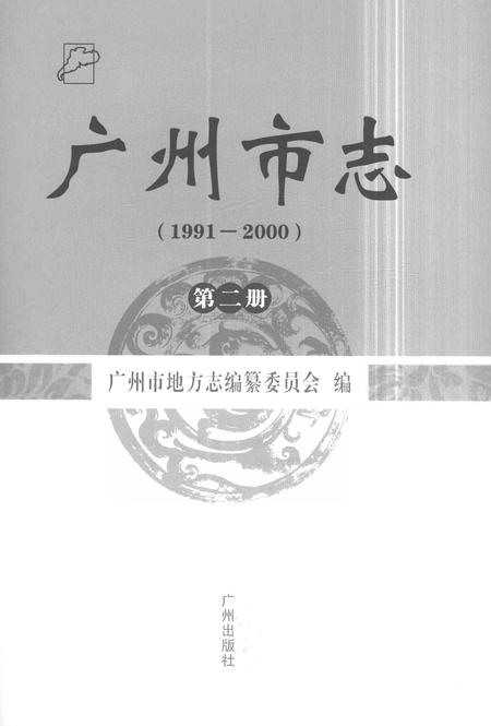 《广州市志1991-2000第二册》.pdf电子版_广东省志插图1