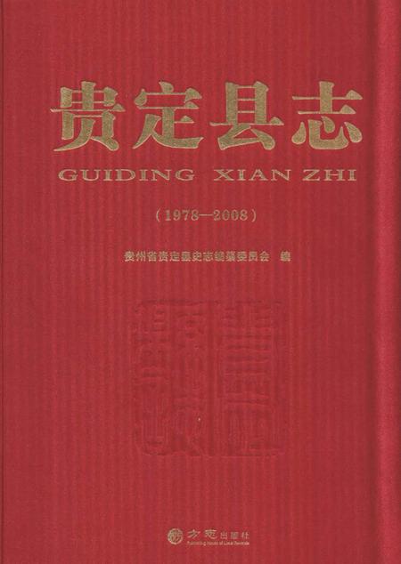 《贵定县志(1978—2008)》.pdf电子版_贵州省志