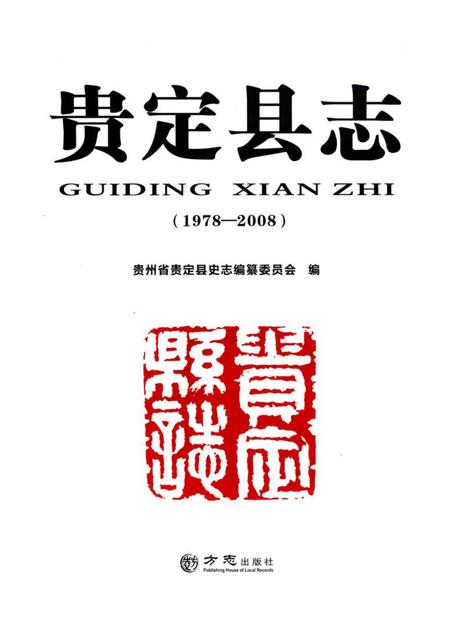 《贵定县志(1978—2008)》.pdf电子版_贵州省志插图1