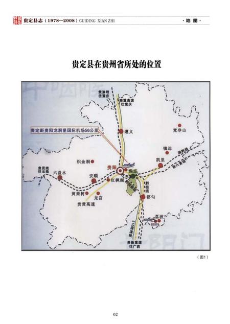 《贵定县志(1978—2008)》.pdf电子版_贵州省志插图2