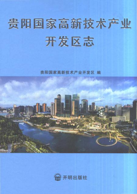 《贵阳国家高新技术产业开发区志1992-2016》.pdf电子版_贵州省志