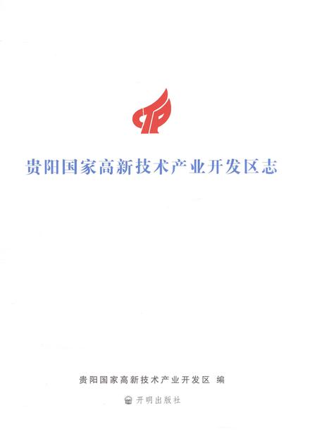 《贵阳国家高新技术产业开发区志1992-2016》.pdf电子版_贵州省志插图1