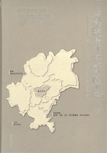 《贵阳市白云区志2001-2015（上）》.pdf电子版_贵州省志