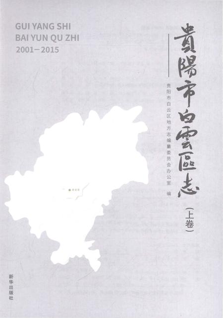 《贵阳市白云区志2001-2015（上）》.pdf电子版_贵州省志插图1