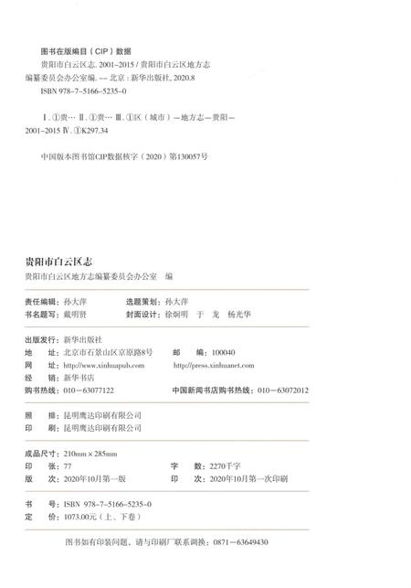 《贵阳市白云区志2001-2015（上）》.pdf电子版_贵州省志插图2