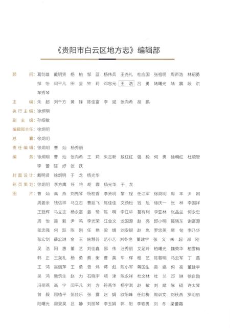 《贵阳市白云区志2001-2015（上）》.pdf电子版_贵州省志插图4