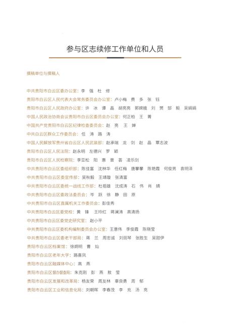 《贵阳市白云区志2001-2015（上）》.pdf电子版_贵州省志插图5
