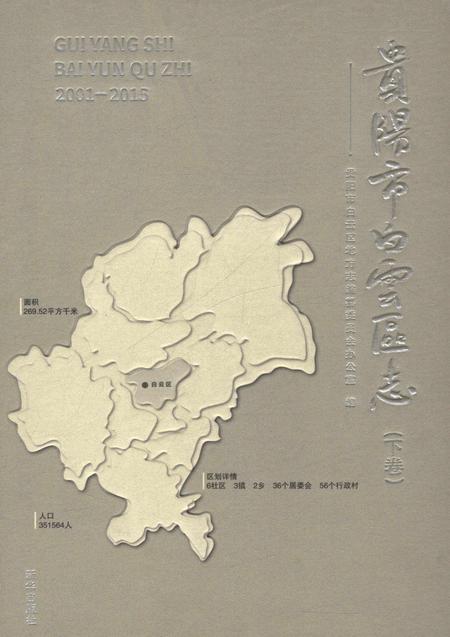 《贵阳市白云区志下卷》.pdf电子版_贵州省志插图