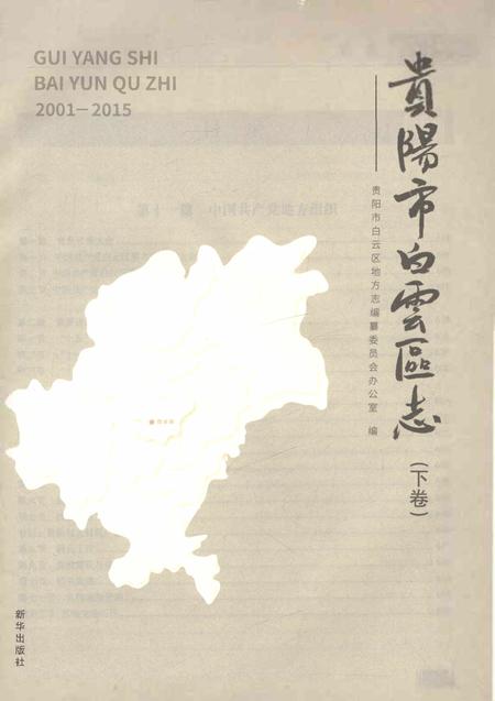 《贵阳市白云区志下卷》.pdf电子版_贵州省志插图1