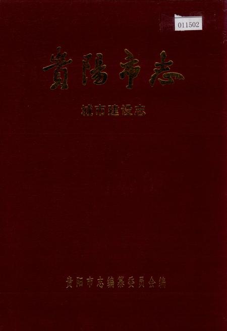 《贵阳市志 城市建设志》.pdf电子版_贵州省志插图 《贵阳市志 城市建设志》.pdf电子版_贵州省志插图