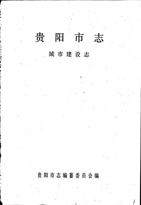 《贵阳市志 城市建设志》.pdf电子版_贵州省志插图1 《贵阳市志 城市建设志》.pdf电子版_贵州省志插图1