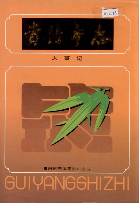 《贵阳市志 大事记》.pdf电子版_贵州省志插图