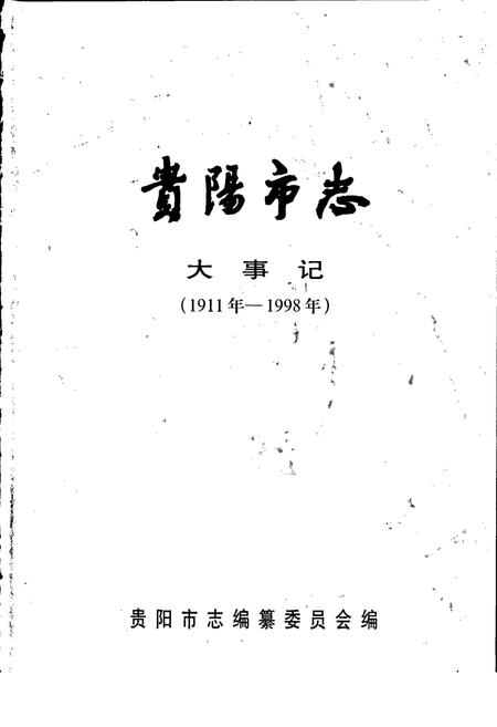 《贵阳市志 大事记》.pdf电子版_贵州省志插图1