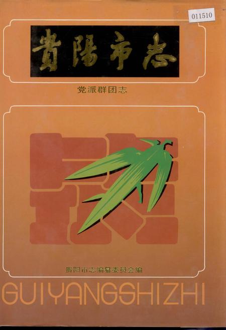 《贵阳市志 党派群团志》.pdf电子版_贵州省志插图