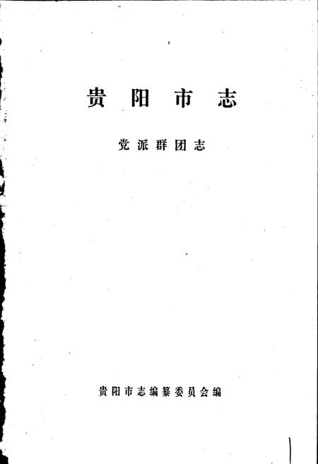 《贵阳市志 党派群团志》.pdf电子版_贵州省志插图1