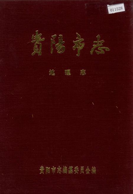 《贵阳市志 地理志》.pdf电子版_贵州省志插图