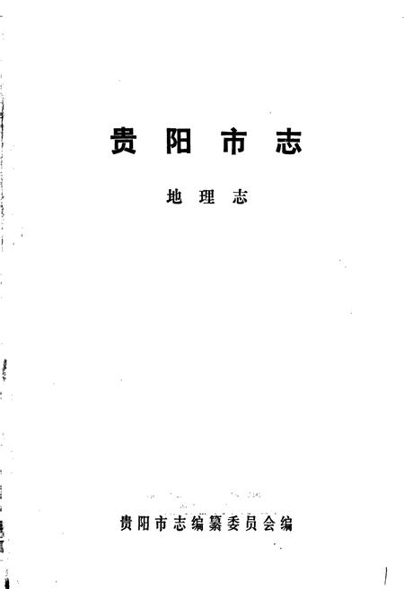 《贵阳市志 地理志》.pdf电子版_贵州省志插图1