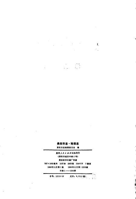 《贵阳市志 地理志》.pdf电子版_贵州省志插图2