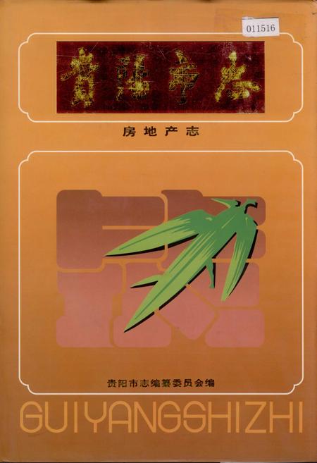 《贵阳市志 房地产志》.pdf电子版_贵州省志插图