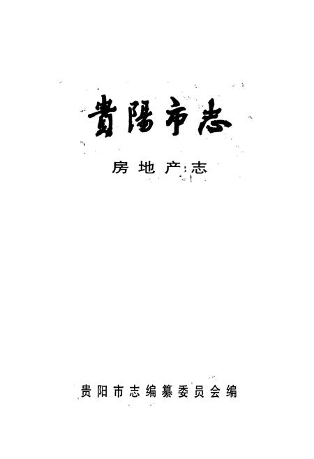 《贵阳市志 房地产志》.pdf电子版_贵州省志插图1