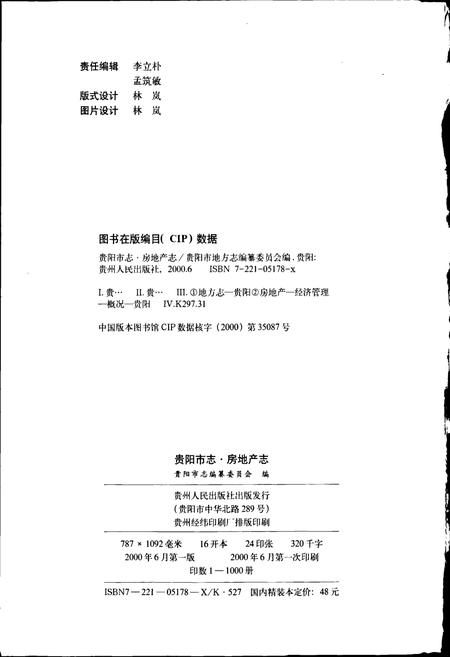 《贵阳市志 房地产志》.pdf电子版_贵州省志插图2