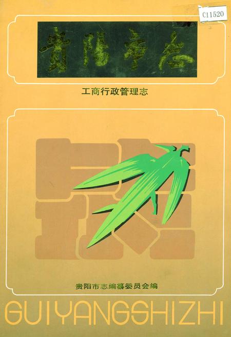 《贵阳市志 工商行政管理志》.pdf电子版_贵州省志插图
