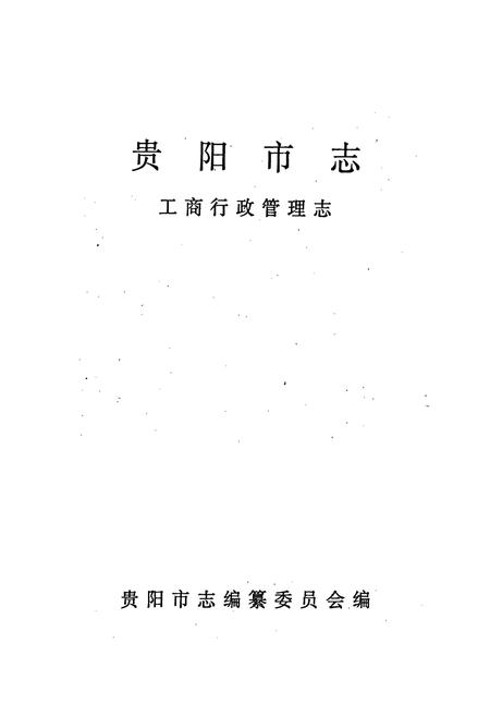 《贵阳市志 工商行政管理志》.pdf电子版_贵州省志插图1