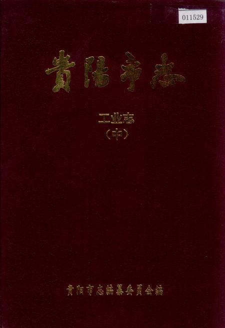 《贵阳市志 工业志（中）》.pdf电子版_贵州省志插图