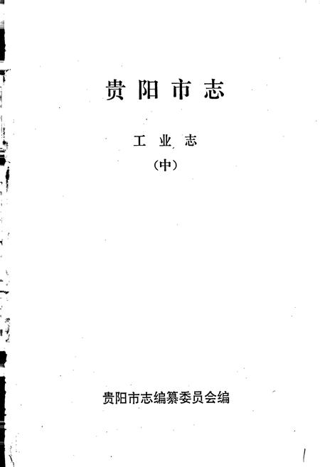 《贵阳市志 工业志（中）》.pdf电子版_贵州省志插图1