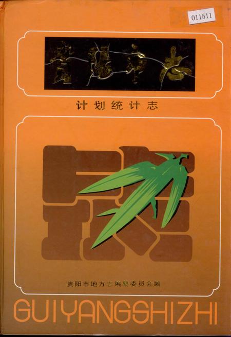 《贵阳市志 计划统计志》.pdf电子版_贵州省志插图