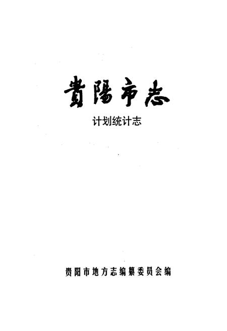 《贵阳市志 计划统计志》.pdf电子版_贵州省志插图1