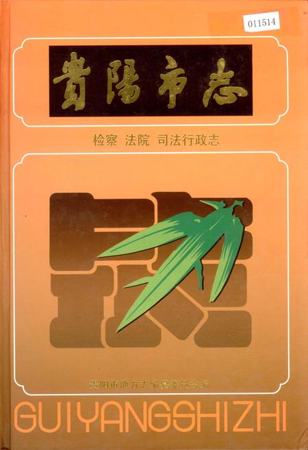 《贵阳市志 检察法院司法行政志》.pdf电子版_贵州省志插图