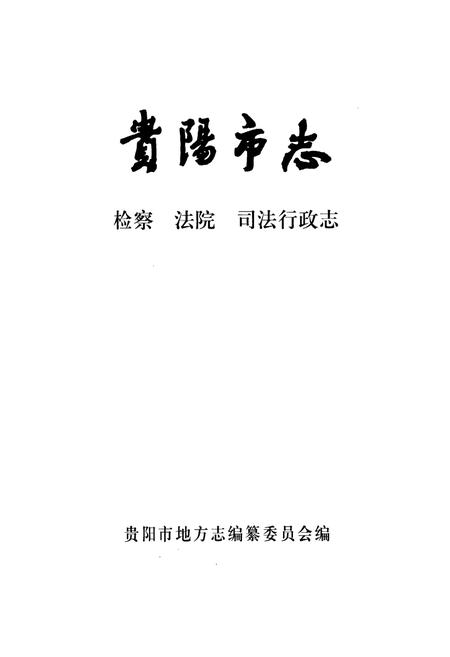 《贵阳市志 检察法院司法行政志》.pdf电子版_贵州省志插图1