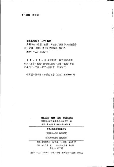 《贵阳市志 检察法院司法行政志》.pdf电子版_贵州省志插图2