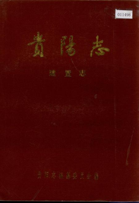 《贵阳市志 建置志》.pdf电子版_贵州省志插图