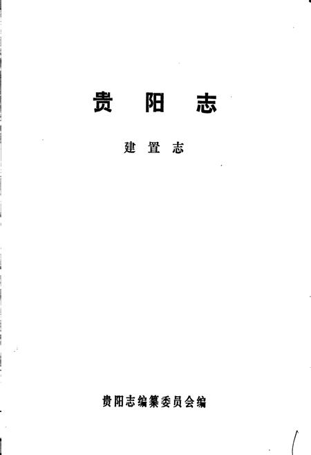 《贵阳市志 建置志》.pdf电子版_贵州省志插图1