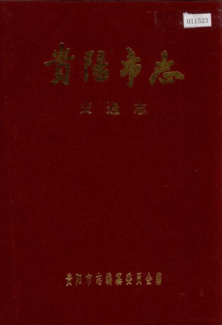 《贵阳市志 交通志》.pdf电子版_贵州省志插图