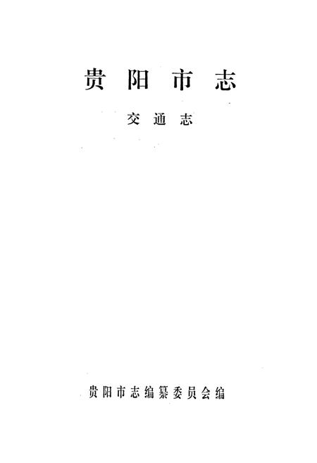 《贵阳市志 交通志》.pdf电子版_贵州省志插图1