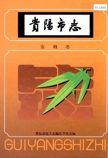 《贵阳市志 金融志》.pdf电子版_贵州省志