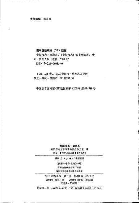 《贵阳市志 金融志》.pdf电子版_贵州省志插图2