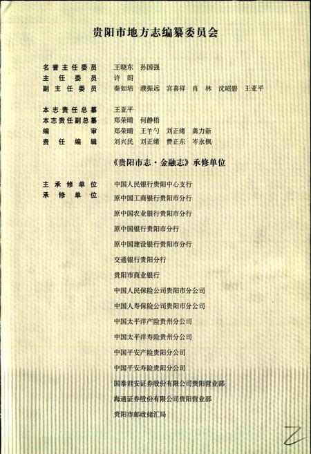 《贵阳市志 金融志》.pdf电子版_贵州省志插图3