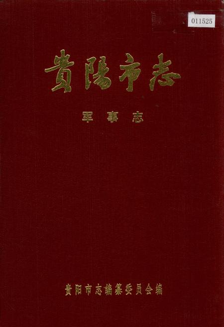 《贵阳市志 军事志》.pdf电子版_贵州省志插图