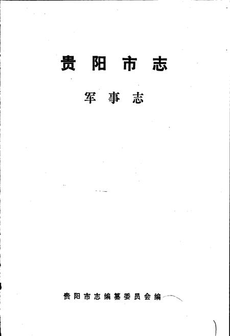 《贵阳市志 军事志》.pdf电子版_贵州省志插图1