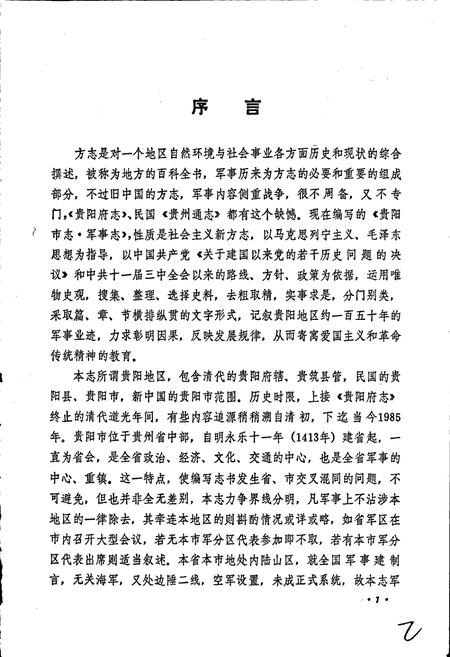 《贵阳市志 军事志》.pdf电子版_贵州省志插图3