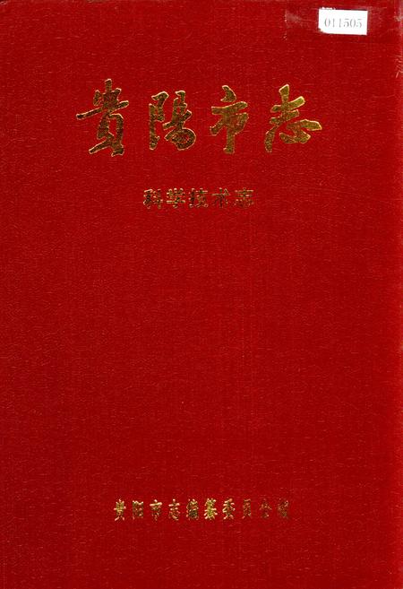《贵阳市志 科学技术志》.pdf电子版_贵州省志插图