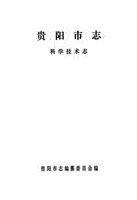 《贵阳市志 科学技术志》.pdf电子版_贵州省志插图1